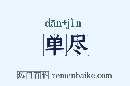 单尽是什么意思的图片